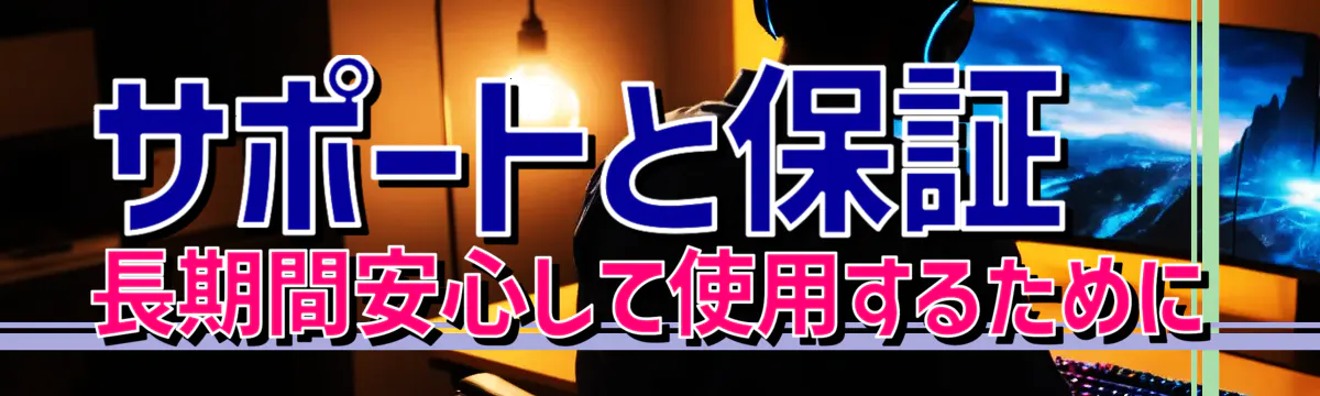 サポートと保証 長期間安心して使用するために