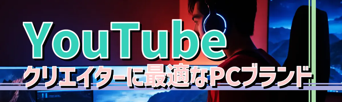 YouTubeクリエイターに最適なPCブランド