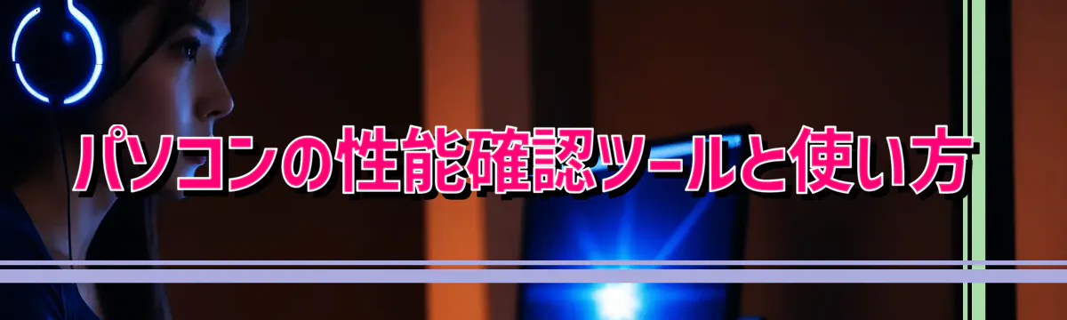 パソコンの性能確認ツールと使い方