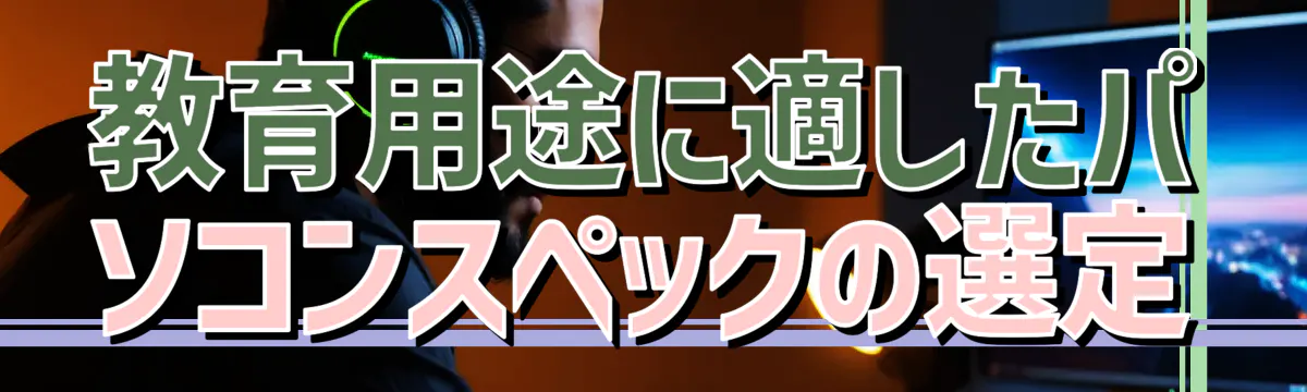 教育用途に適したパソコンスペックの選定