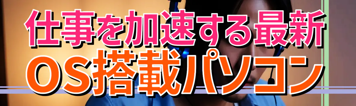 仕事を加速する最新OS搭載パソコン