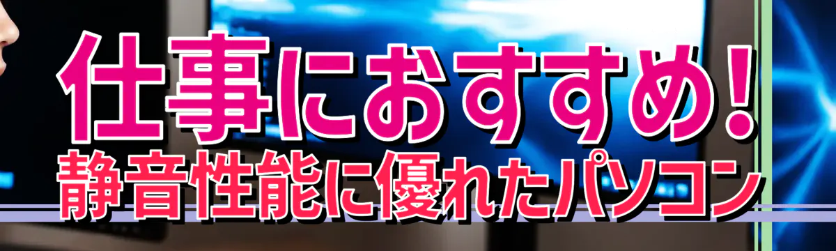 仕事におすすめ! 静音性能に優れたパソコン