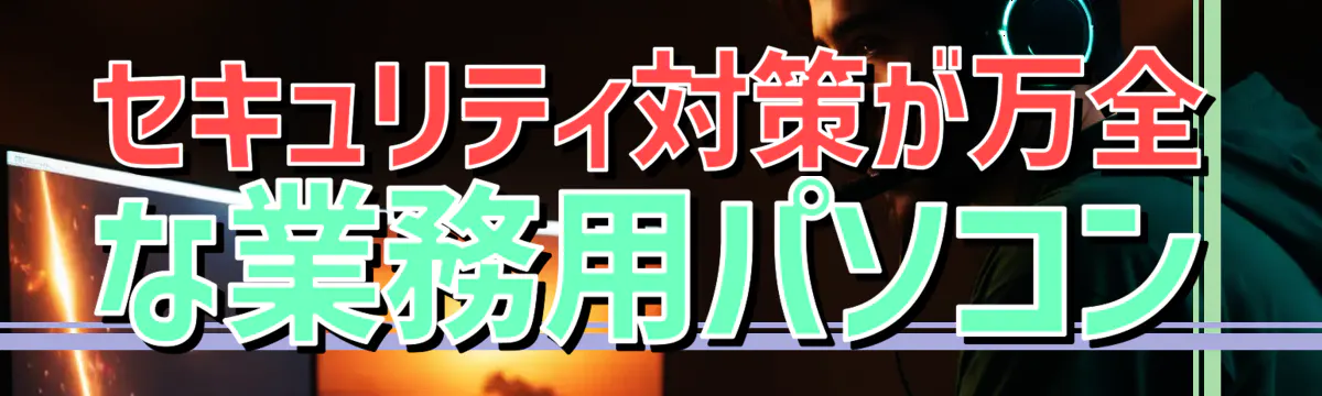 セキュリティ対策が万全な業務用パソコン