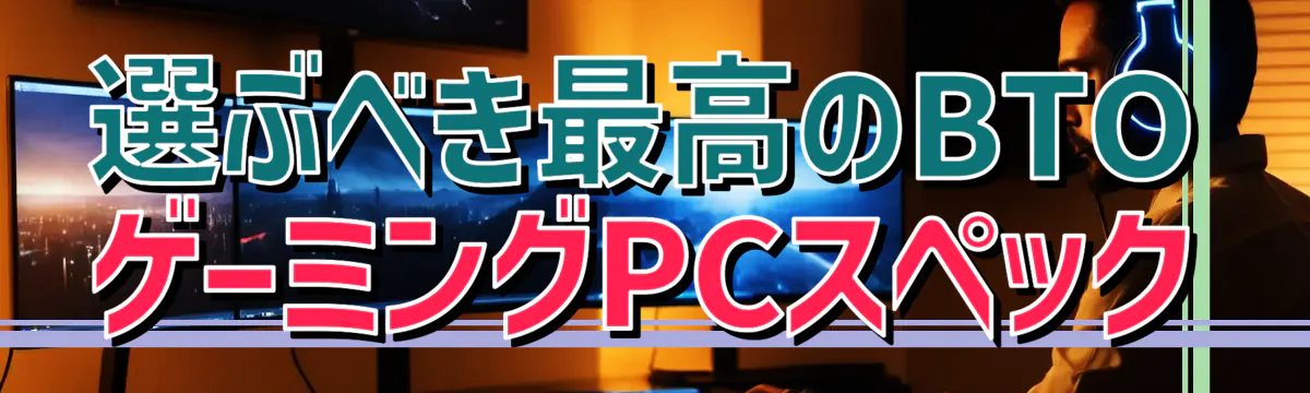 選ぶべき最高のBTOゲーミングPCスペック