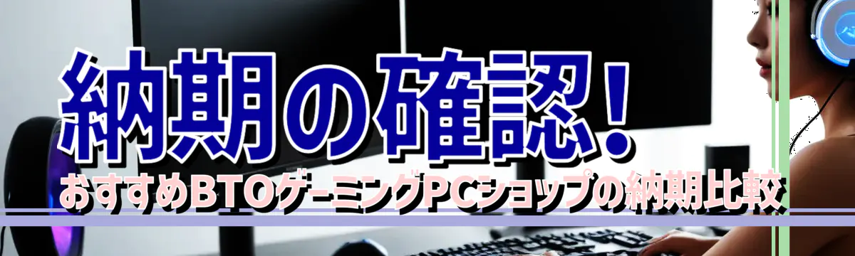 納期の確認! おすすめBTOゲーミングPCショップの納期比較