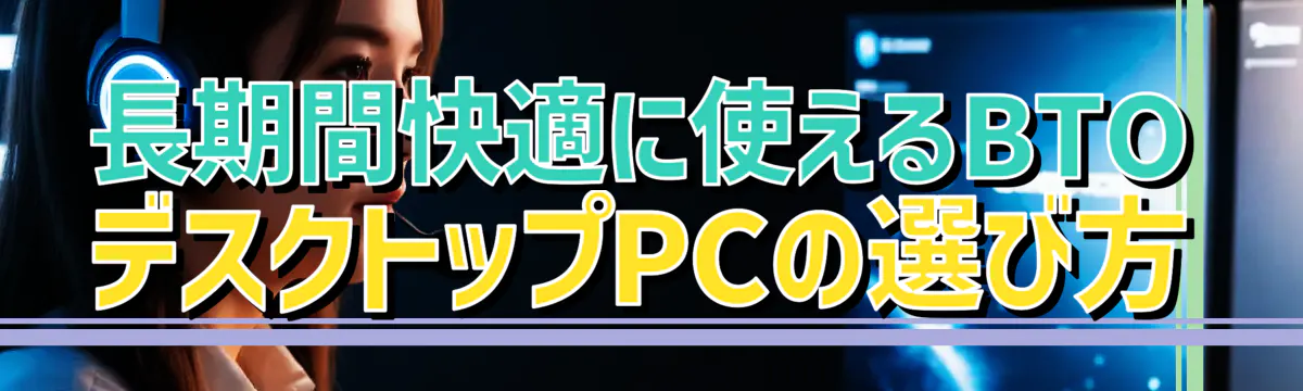 長期間快適に使えるBTOデスクトップPCの選び方