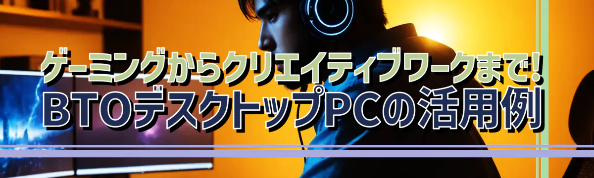 ゲーミングからクリエイティブワークまで! BTOデスクトップPCの活用例