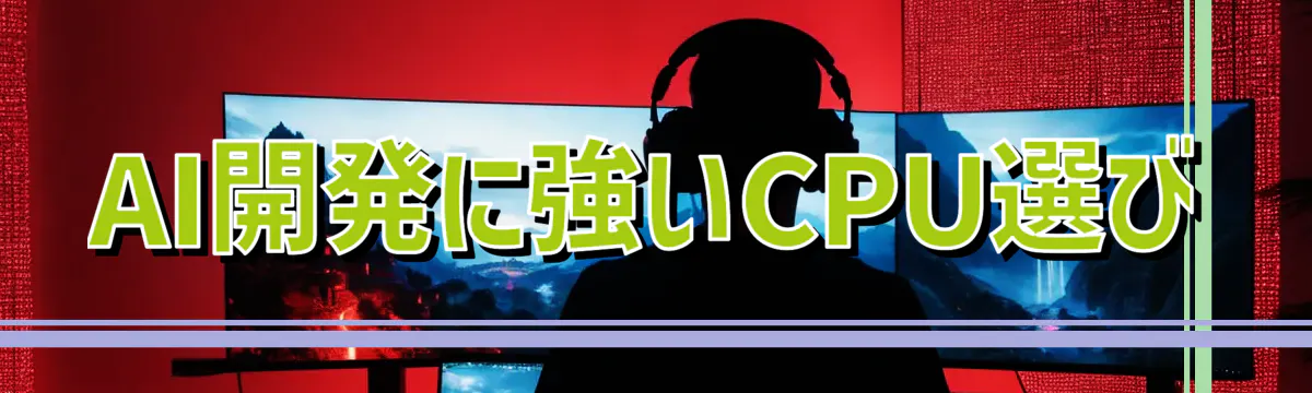 AI開発に強いCPU選び