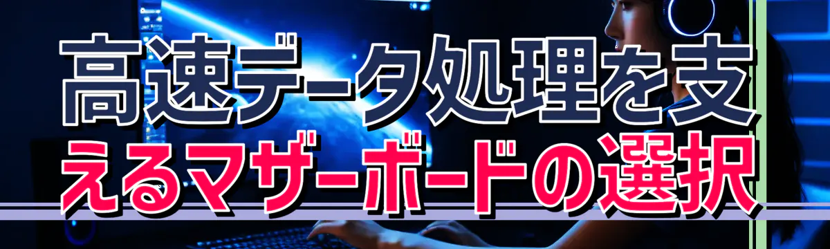 高速データ処理を支えるマザーボードの選択