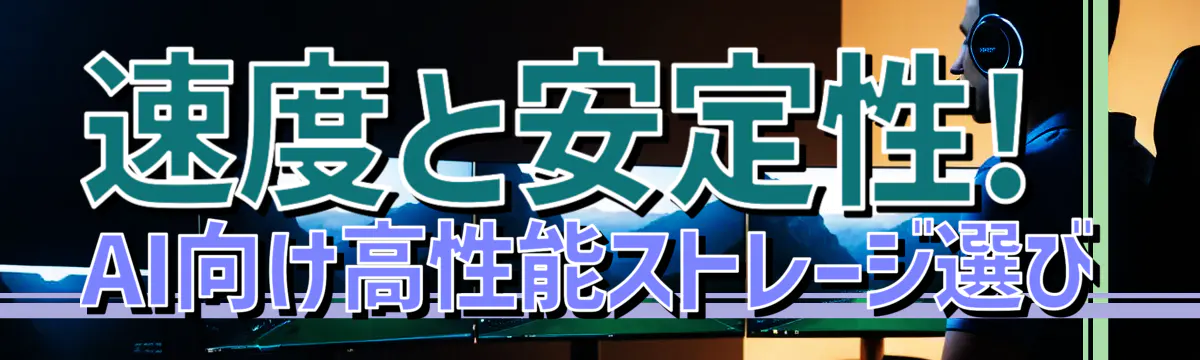 速度と安定性! AI向け高性能ストレージ選び