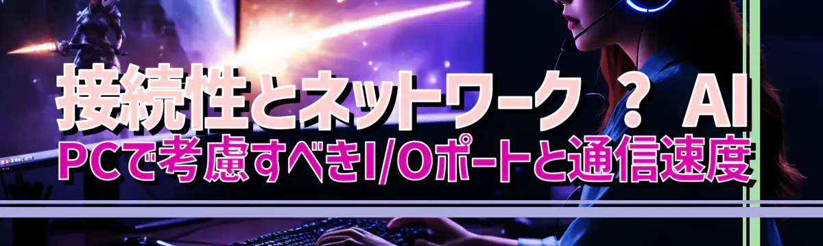 接続性とネットワーク ? AI PCで考慮すべきI/Oポートと通信速度