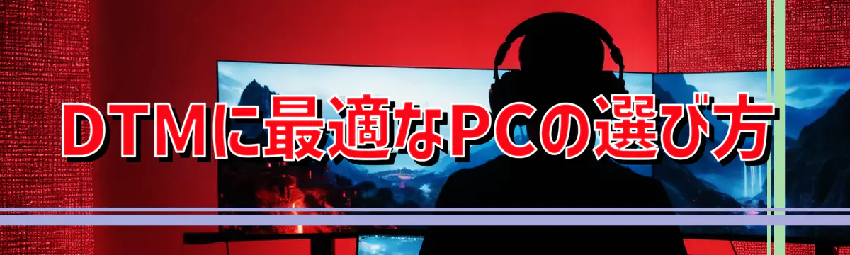 DTMに最適なPCの選び方