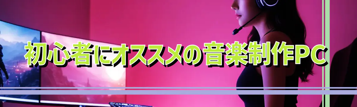 初心者にオススメの音楽制作PC