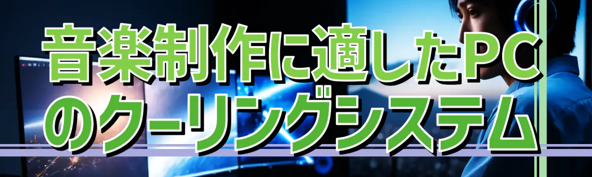 音楽制作に適したPCのクーリングシステム