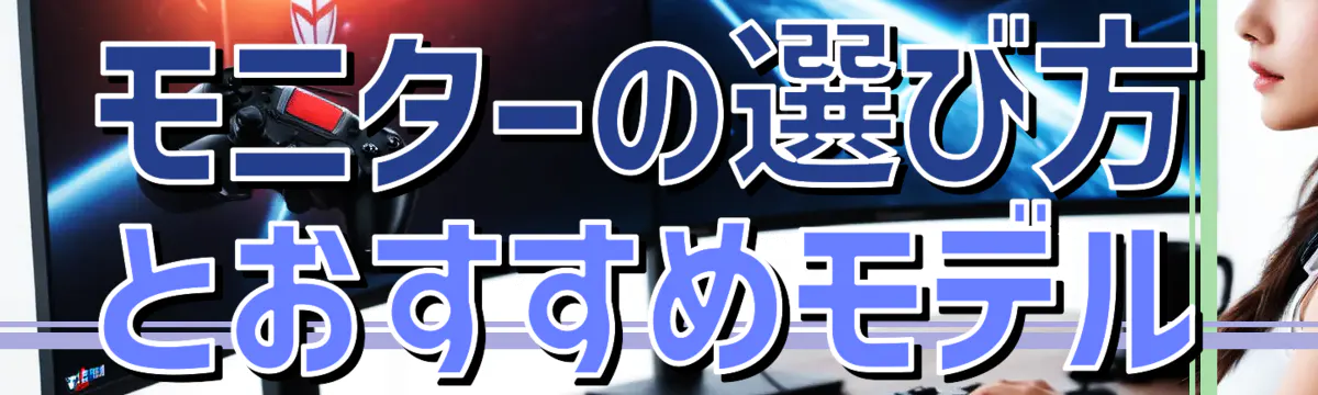モニターの選び方とおすすめモデル