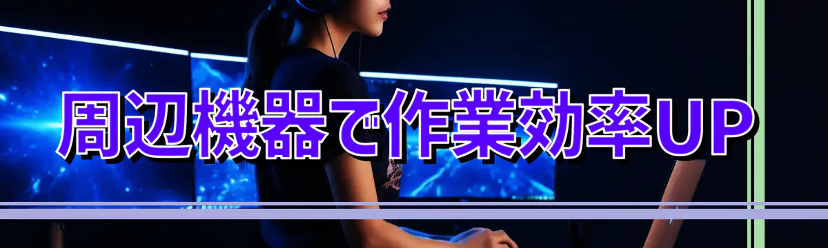 周辺機器で作業効率UP