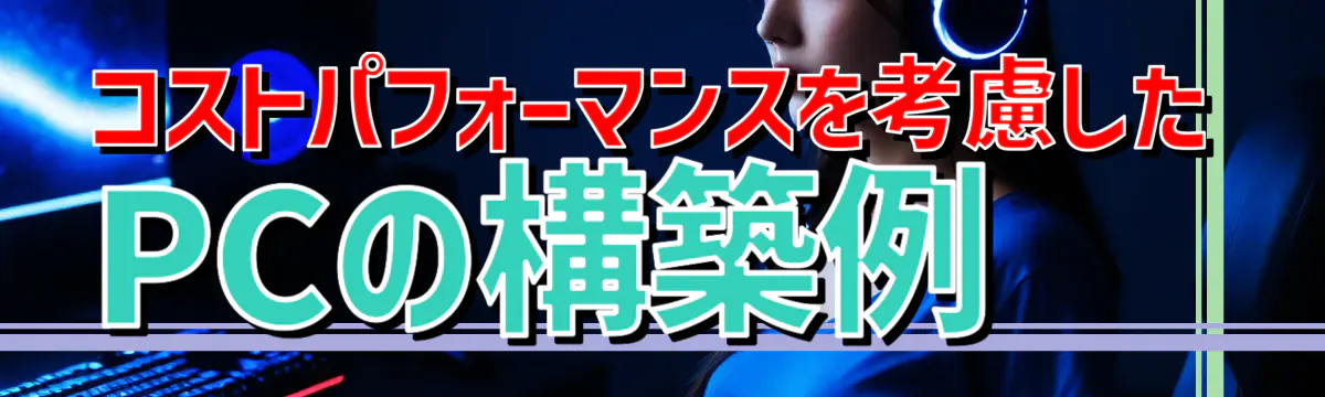 コストパフォーマンスを考慮したPCの構築例
