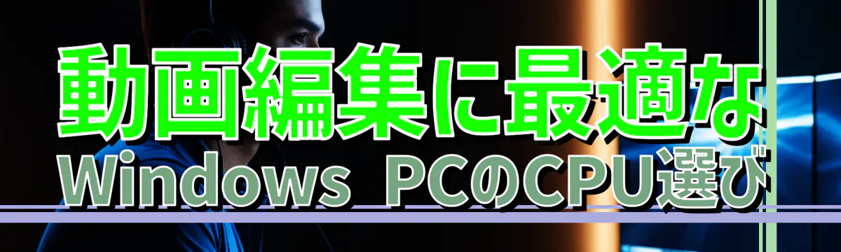 動画編集に最適なWindows PCのCPU選び