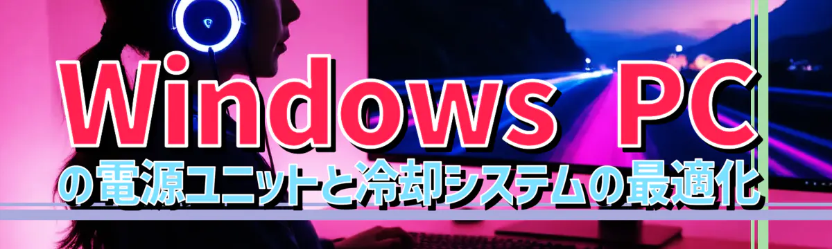 Windows PCの電源ユニットと冷却システムの最適化