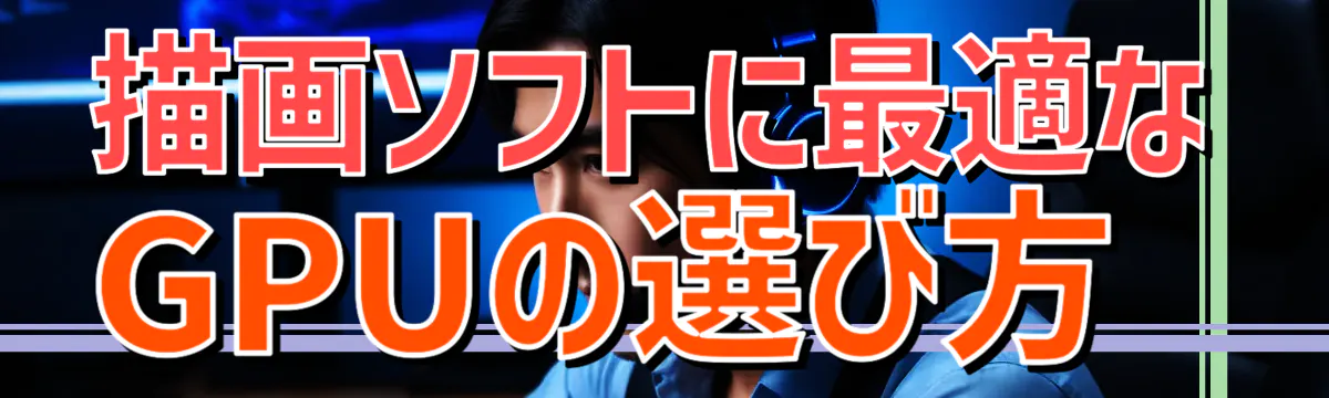 描画ソフトに最適なGPUの選び方