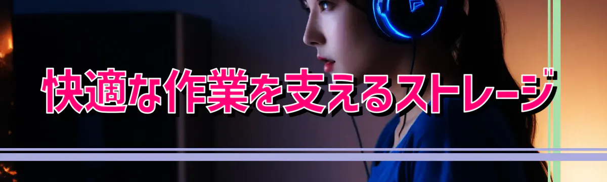 快適な作業を支えるストレージ