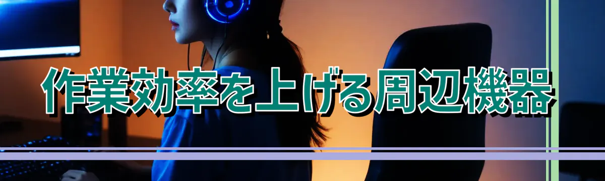 作業効率を上げる周辺機器