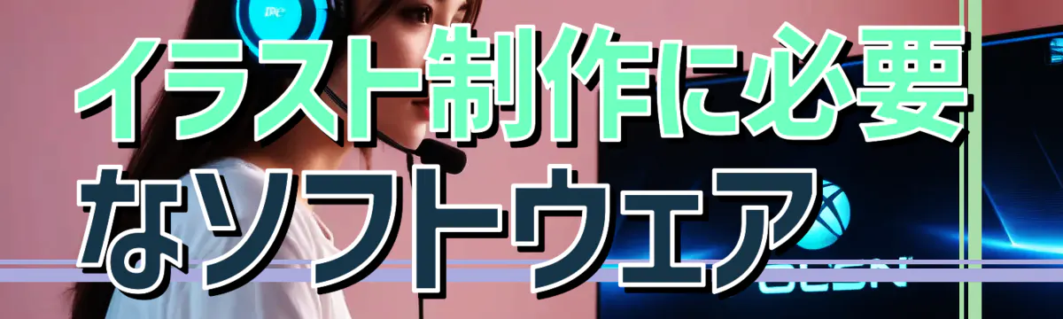 イラスト制作に必要なソフトウェア