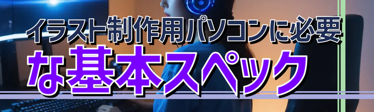 イラスト制作用パソコンに必要な基本スペック