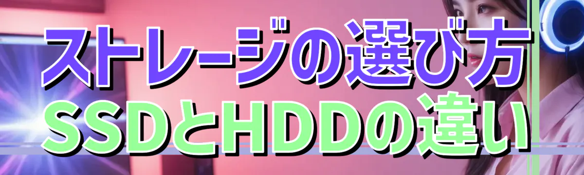ストレージの選び方 SSDとHDDの違い