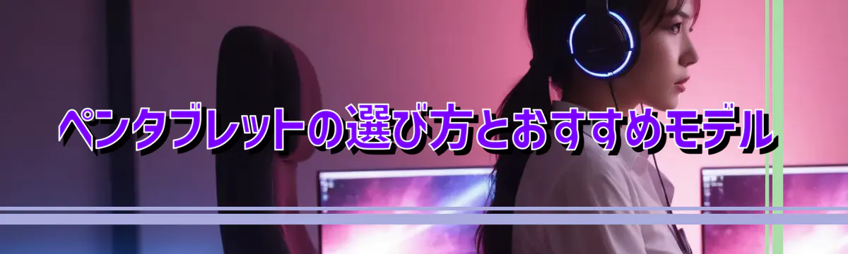 ペンタブレットの選び方とおすすめモデル