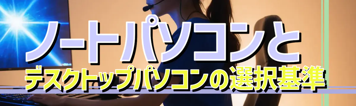 ノートパソコンとデスクトップパソコンの選択基準