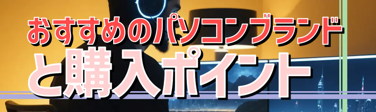 おすすめのパソコンブランドと購入ポイント