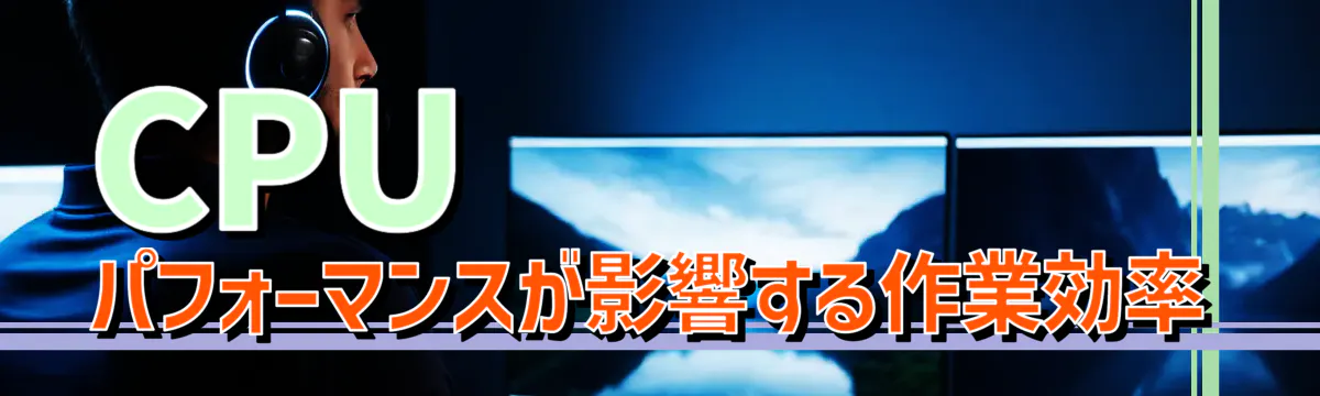 CPUパフォーマンスが影響する作業効率