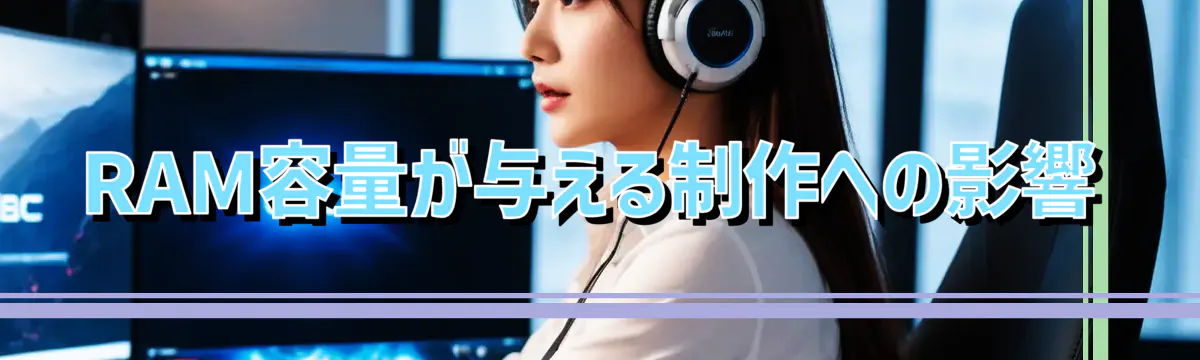RAM容量が与える制作への影響