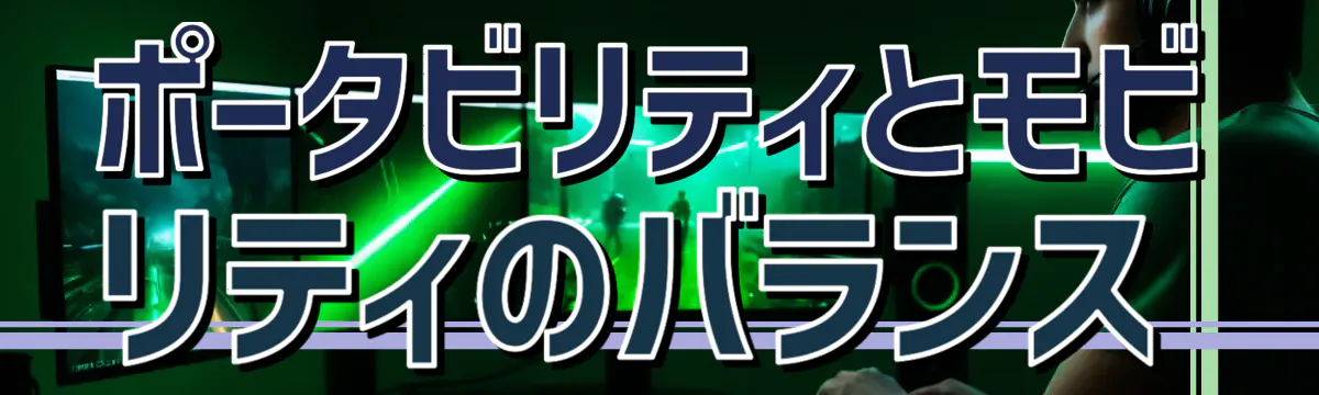 ポータビリティとモビリティのバランス