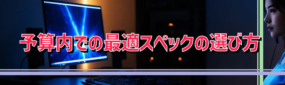 予算内での最適スペックの選び方