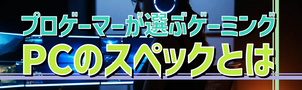 プロゲーマーが選ぶゲーミングPCのスペックとは