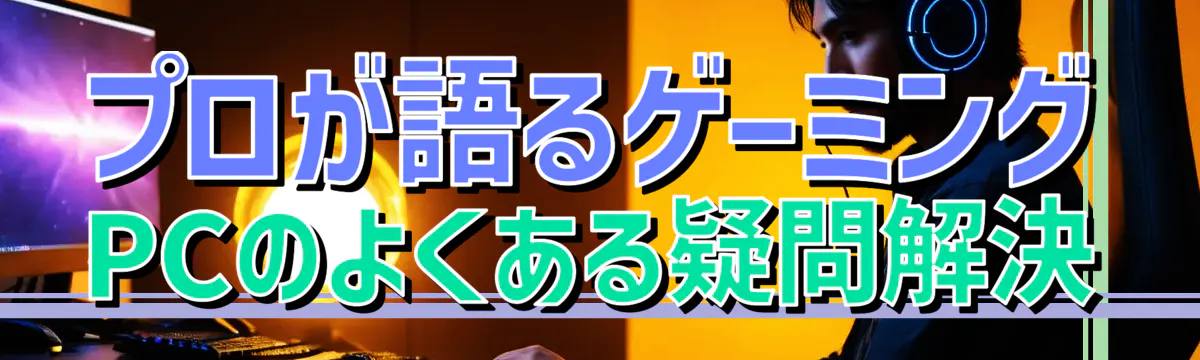 プロが語るゲーミングPCのよくある疑問解決