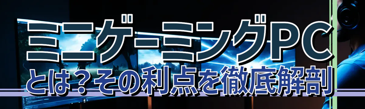 ミニゲーミングPCとは？その利点を徹底解剖
