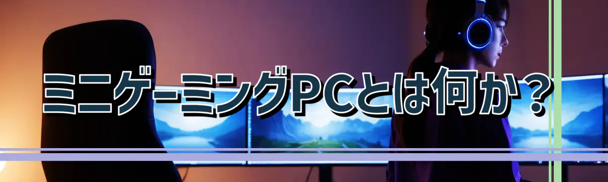 ミニゲーミングPCとは何か?
