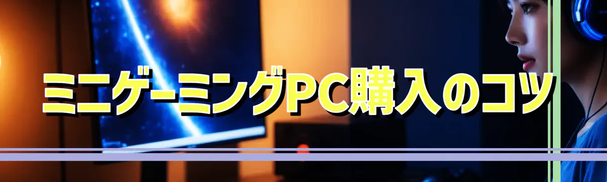 ミニゲーミングPC購入のコツ