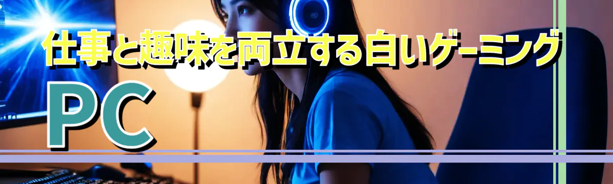仕事と趣味を両立する白いゲーミングPC
