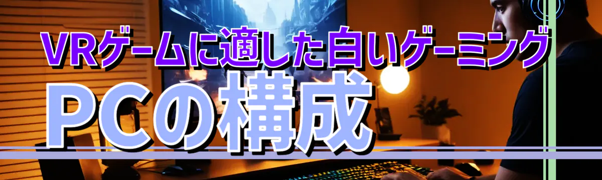 VRゲームに適した白いゲーミングPCの構成

