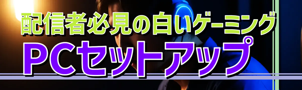 配信者必見の白いゲーミングPCセットアップ
