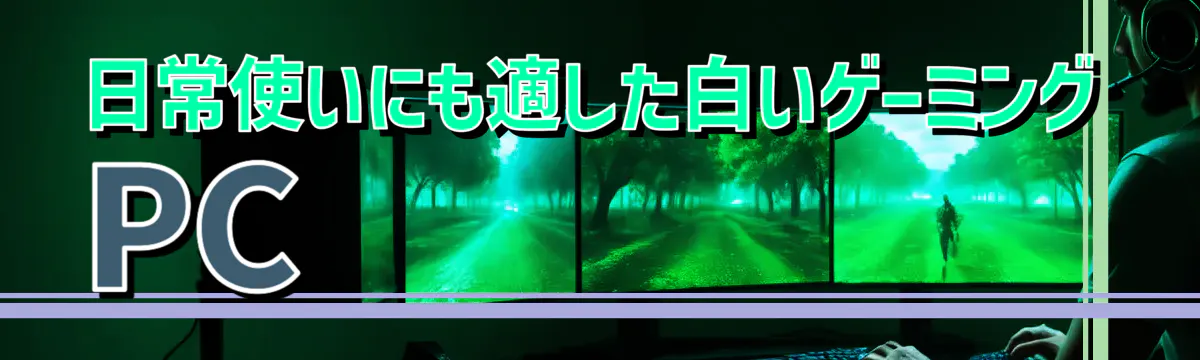 日常使いにも適した白いゲーミングPC
