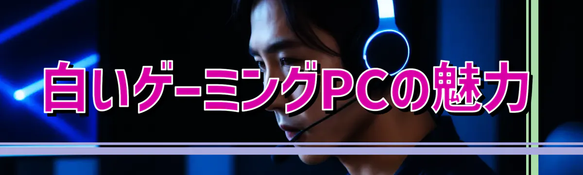 白いゲーミングPCの魅力