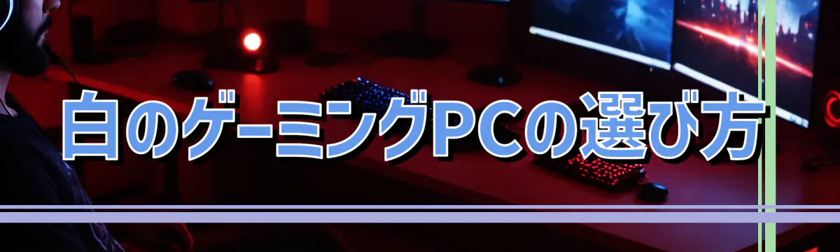白のゲーミングPCの選び方