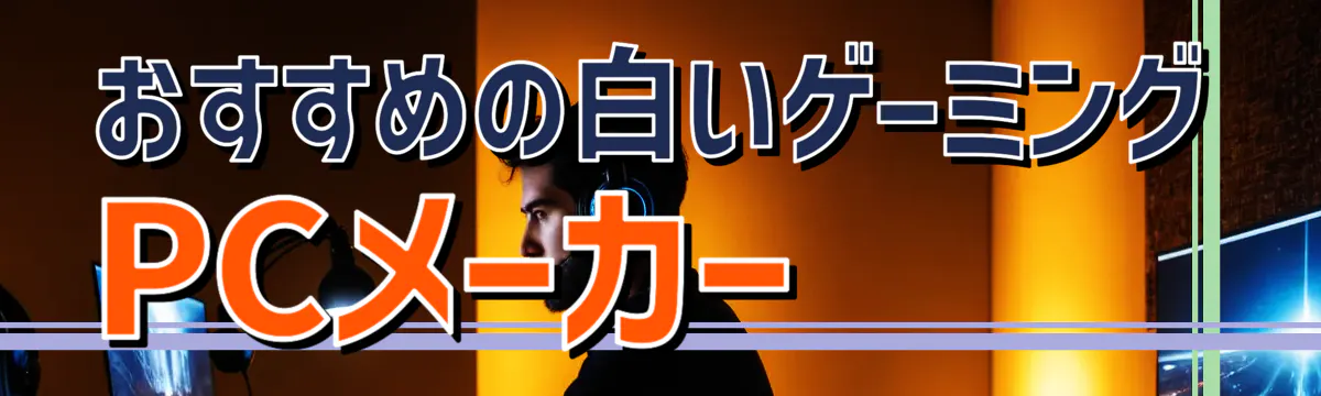 おすすめの白いゲーミングPCメーカー