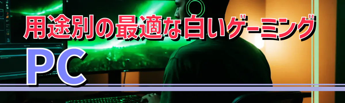 用途別の最適な白いゲーミングPC