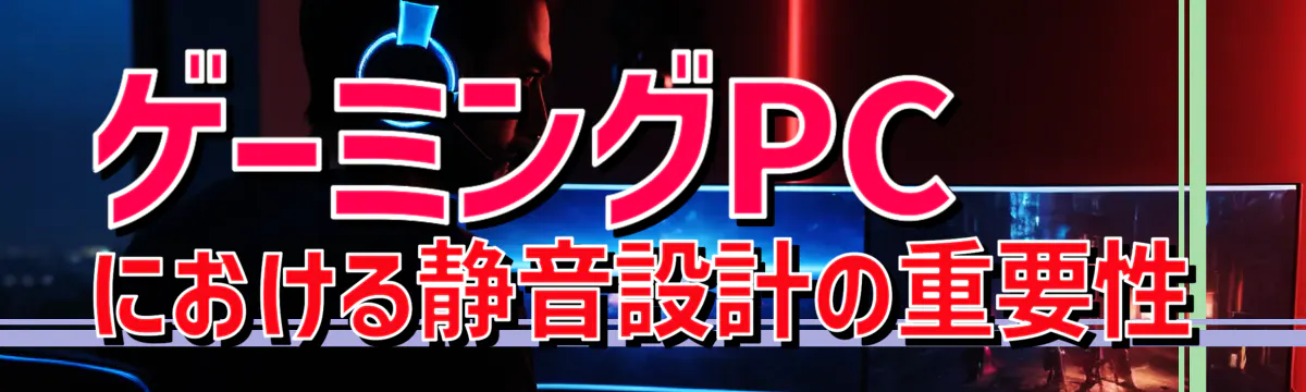 ゲーミングPCにおける静音設計の重要性